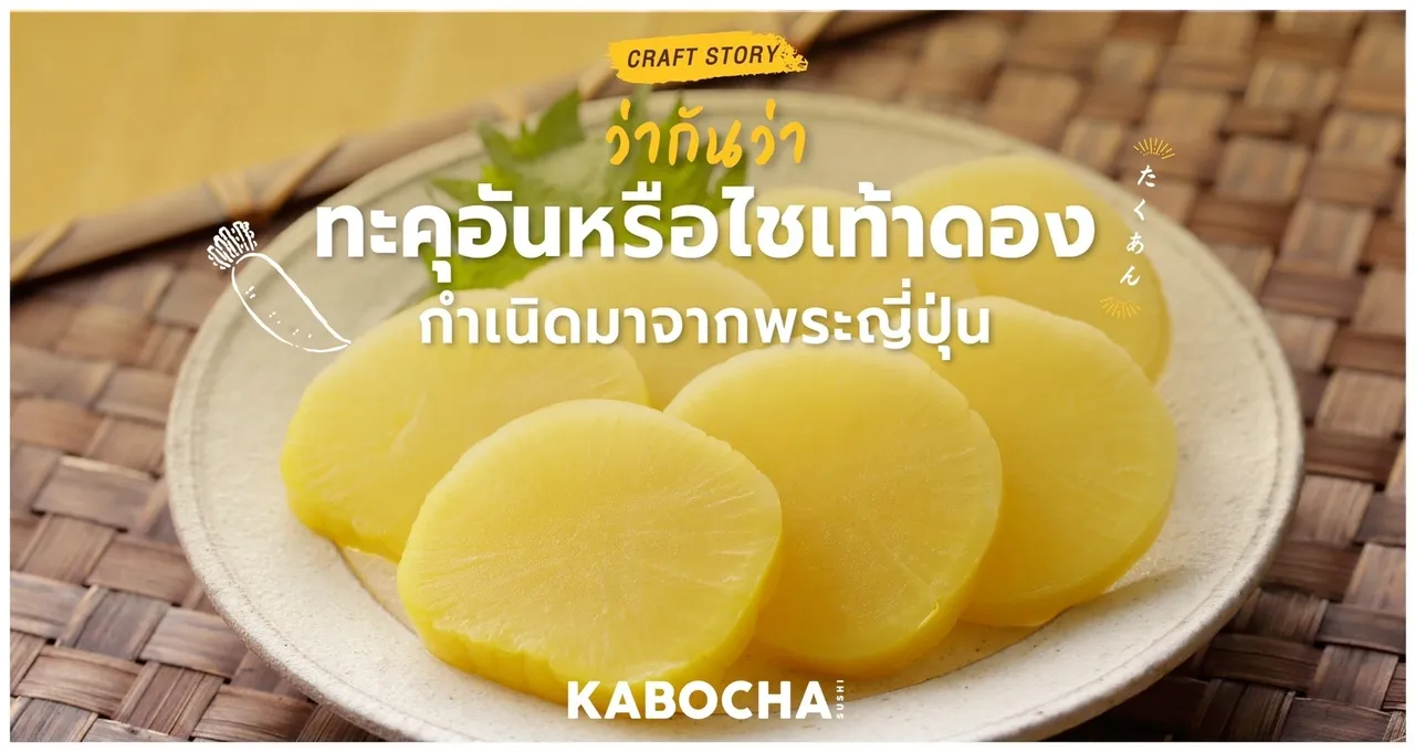 ร้านอาหารญี่ปุ่น คาโบฉะ ซูชิ เดลิเวอรี่ ไชเท้าดอง ญี่ปุ่น