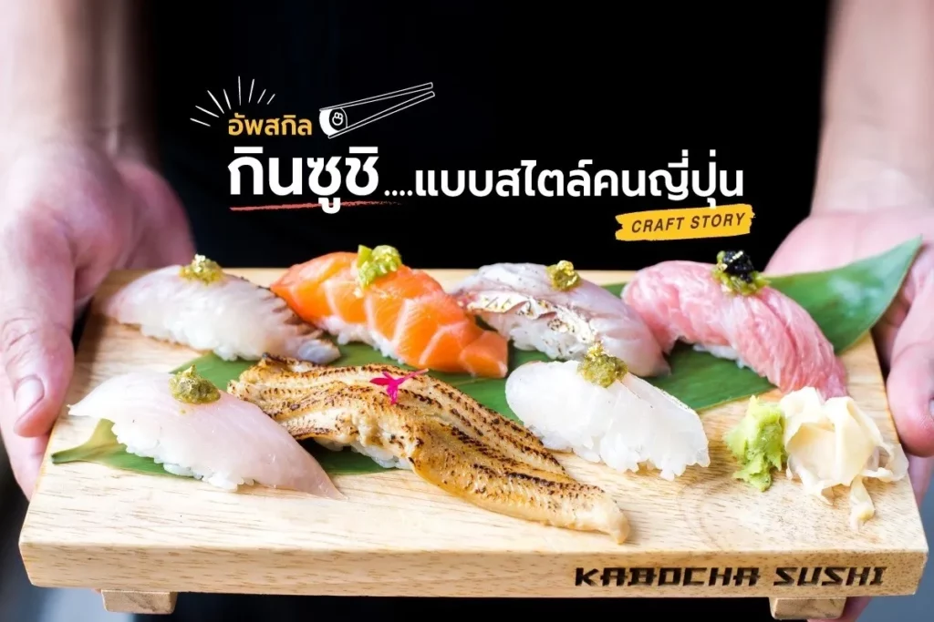 กินซูซิ อาหารญี่ปุ่นใกล้ฉัน kabocha sushi delivery แนะนำ แบบต้นตำรับสไตล์คนญี่ปุ่น