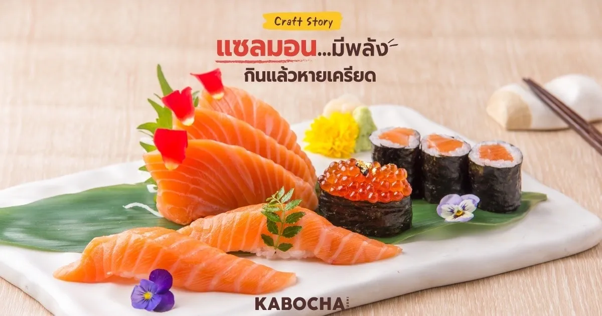 ร้านอาหารญี่ปุ่นใกล้ฉัน คาโบฉะ ซูชิ เดลิเวอรี่ แซลมอน อาหารญี่ปุ่น