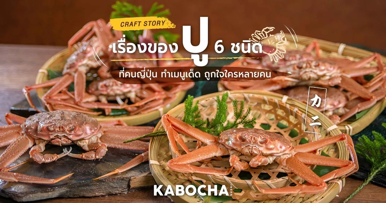 เรื่องของ ปู 6 ชนิด จาก ร้านอาหารญี่ปุ่น kabocha sushi delivery