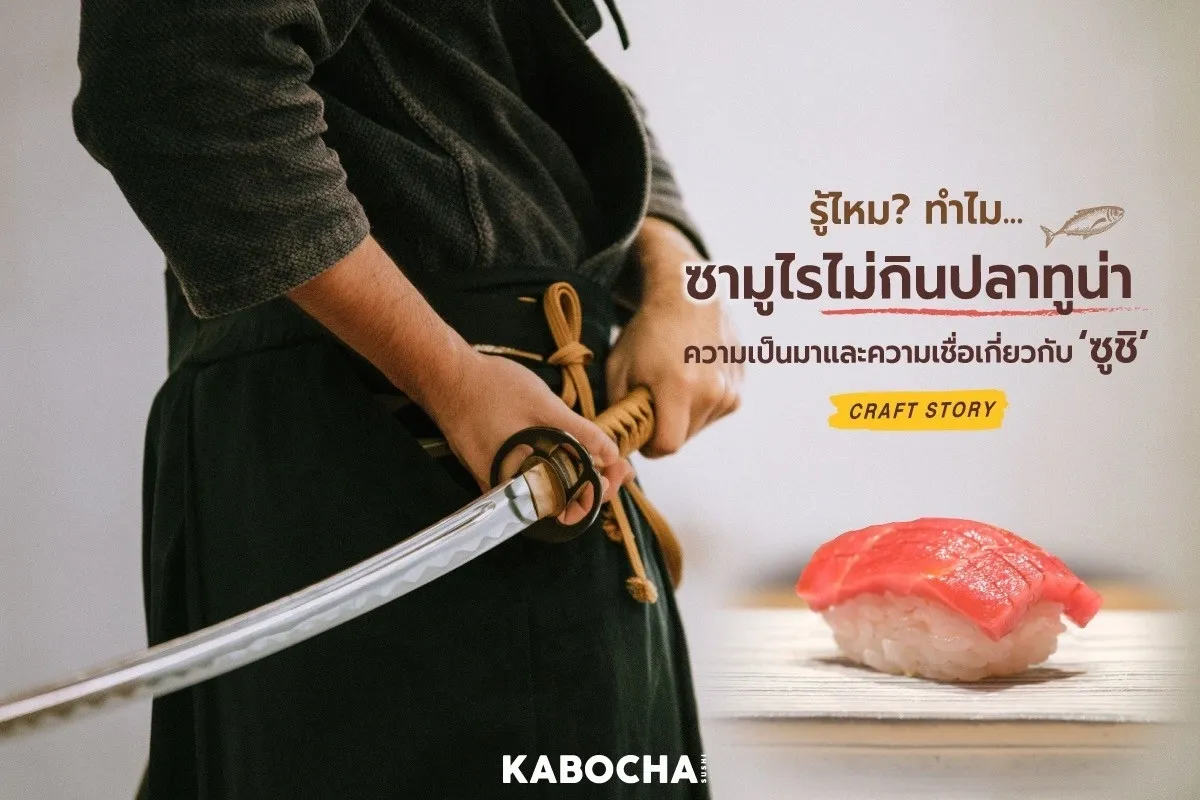 ร้านอาหารญี่ปุ่น คาโบฉะ ซูชิ เดลิเวอรี่ ทำไมซามูไรไม่กินปลาทูน่า