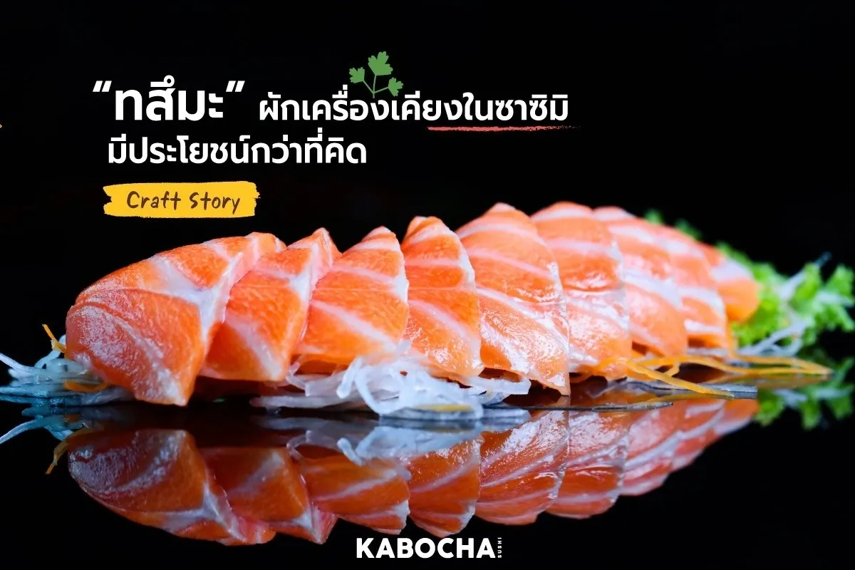 ร้านอาหารญี่ปุ่น kabocha sushi delivery ซาซิมิ