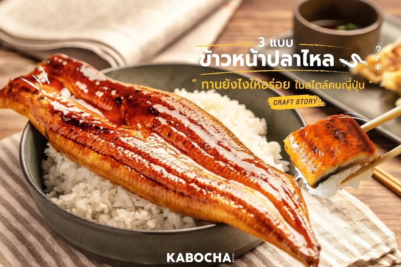 ร้านอาหารญี่ปุ่นใกล้ฉัน kabocha sushi delivery ข้าวหน้าปลาไหล 3 แบบ