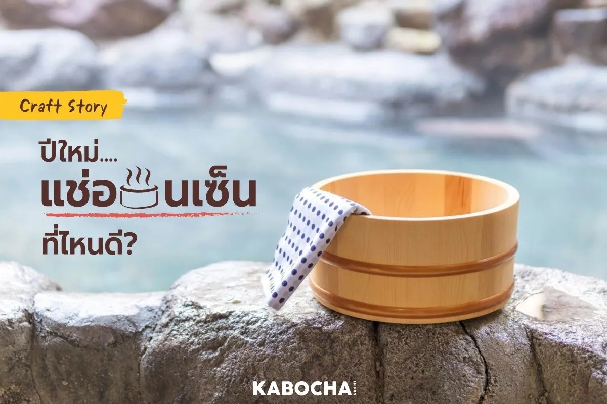 ร้านอาหารญี่ปุ่น คาโบฉะ ซูชิ เดลิเวอรี่ แนะนำ แช่ออนเซ็น ใน ญี่ปุ่น