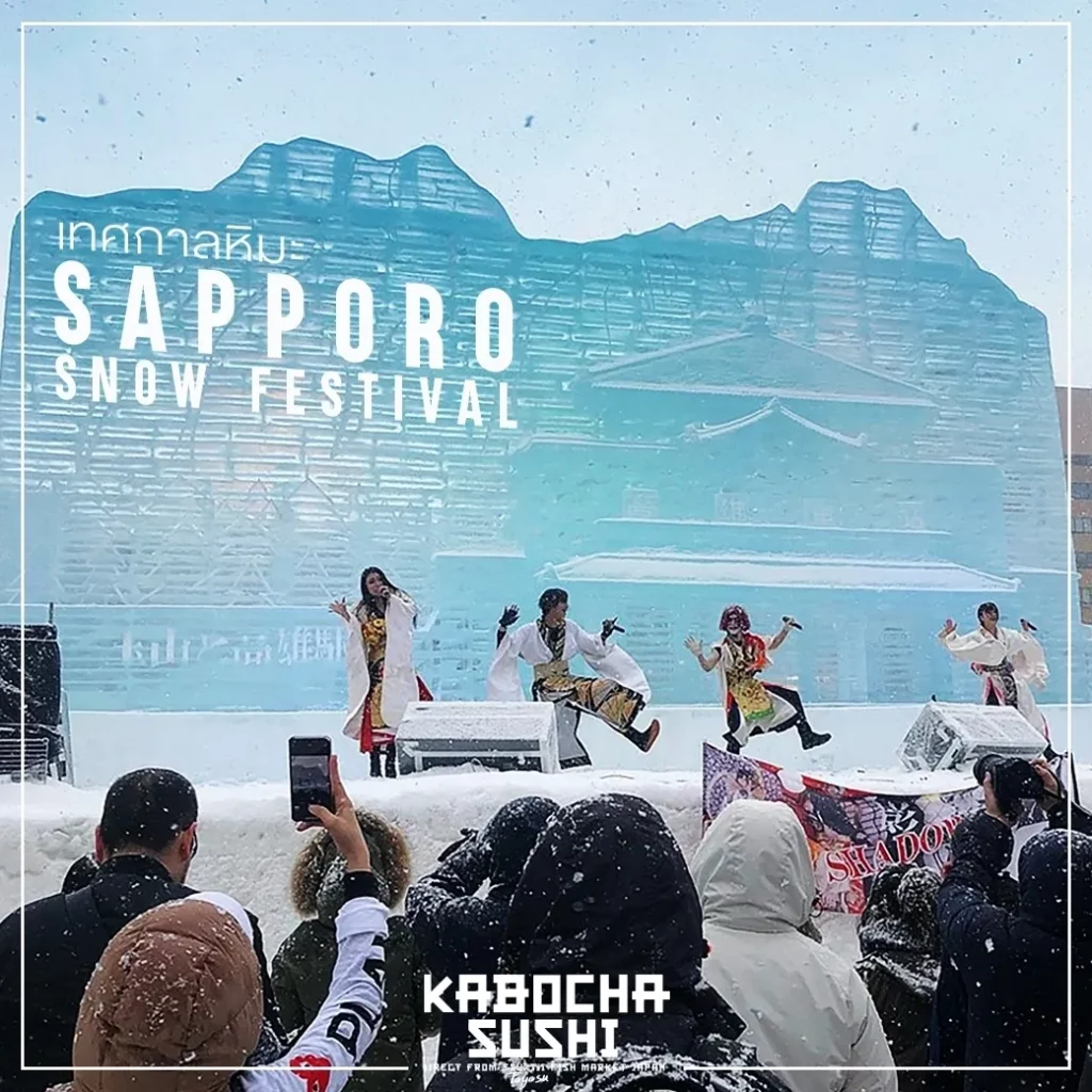 คาโบฉะ ซูชิ เดลิเวอรี่ ร้านอาหารญี่ปุ่นใกล้ฉัน พาเที่ยว เทศกาลหิมะ Sapporo Snow Festival