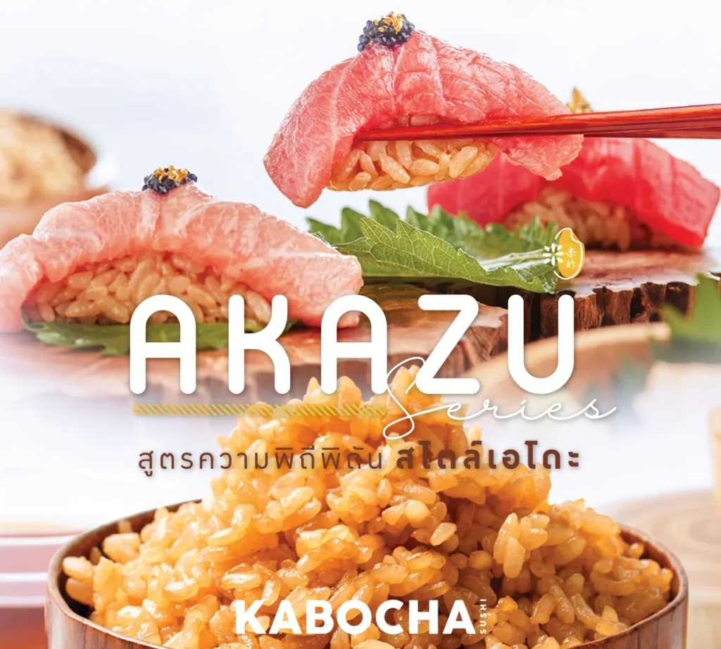 ข้าวญี่ปุ่น เมนูพิเศษ akazu