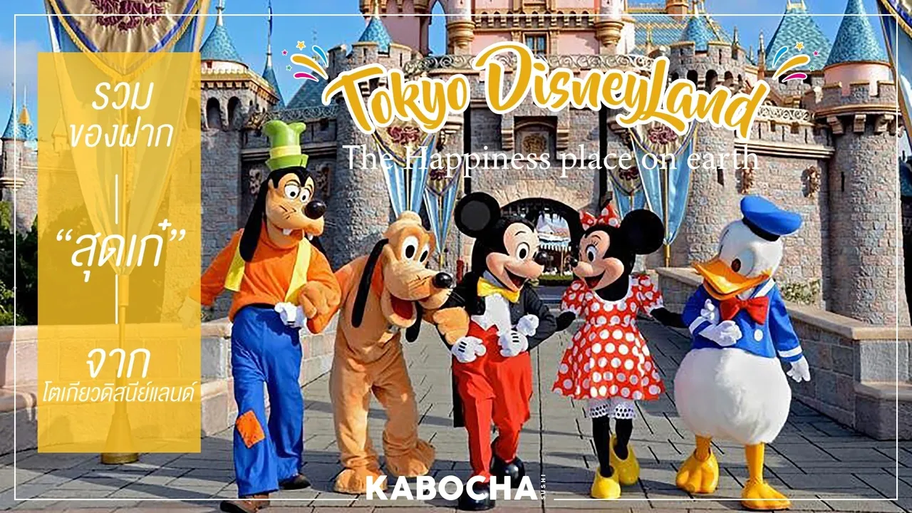 kabocha ร้านอาหารญี่ปุ่นใกล้ฉัน พาตะลุย Disneyland ญี่ปุ่น