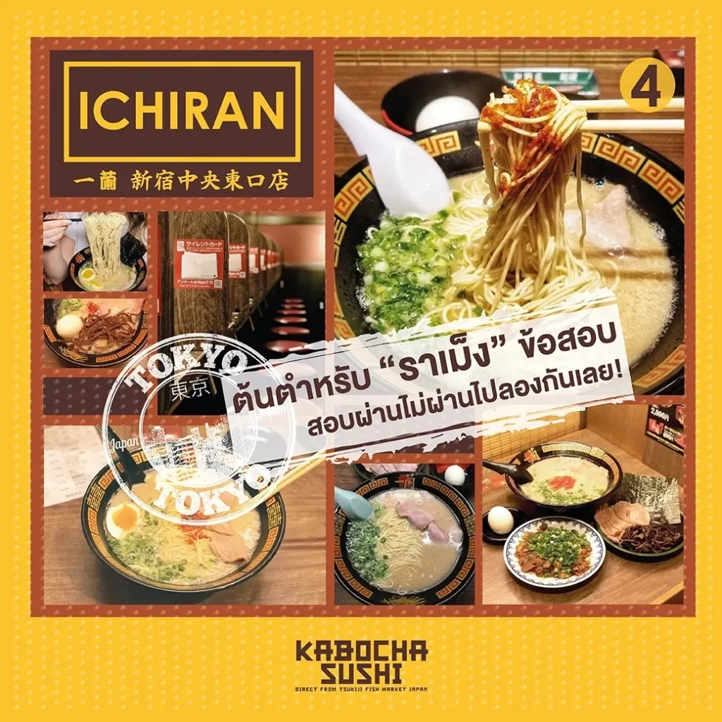 ร้านอาหารญี่ปุ่น Ichiran Ramen ราเม็งข้อสอบ ภาพจาก kabocha sushi delivery