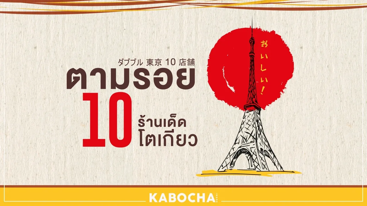 ร้านอาหารญี่ปุ่น ในโตเกียว ภาพจาก kabocha sushi delivery