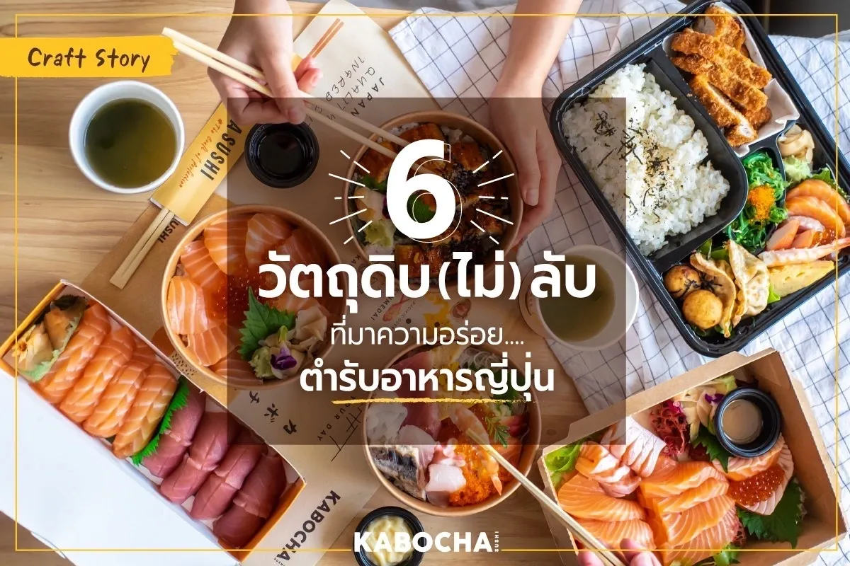 ร้านอาหารญี่ปุ่น kabocha sushi delivery sashimi ชวนดูวัตถุดิบไม่ลับ