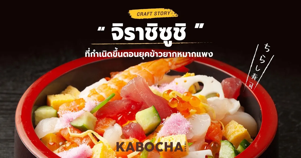 จิราชิซูชิ ร้านอาหารญี่ปุ่น คาโบฉะ ซูชิ เดลิเวอรี่ อาหารญี่ปุ่น