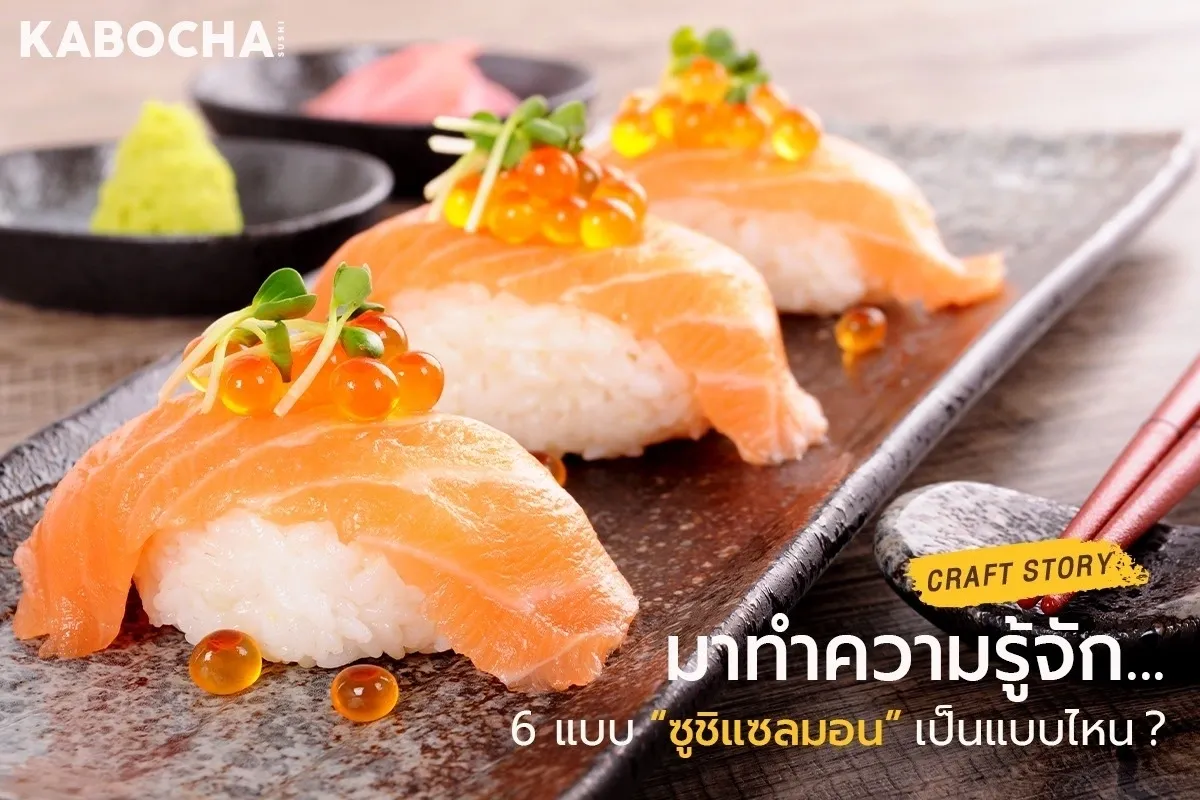 ซูชิ แซลมอน จาก ร้านอาหารญี่ปุ่น kabocha