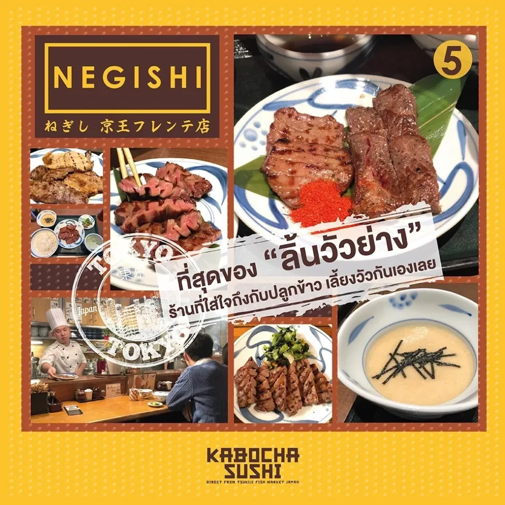 ร้านอาหารญี่ปุ่น NEGISHI ลิ้นวัวย่าง ภาพจาก kabocha sushi delivery