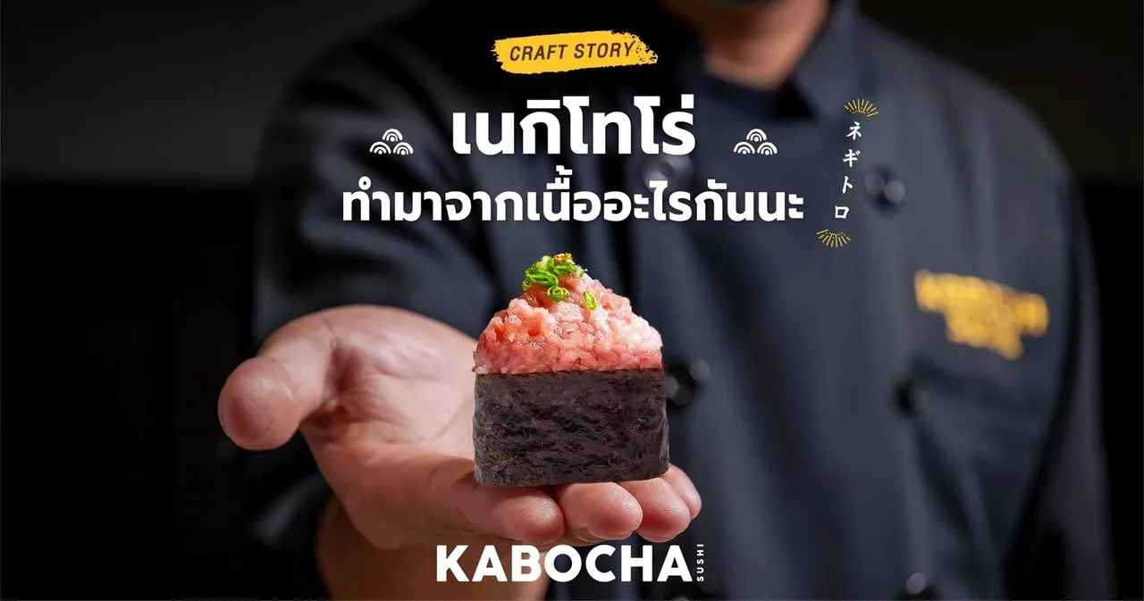 sushi เนกิโทโร่ ซูชิในร้านอาหารญี่ปุ่น