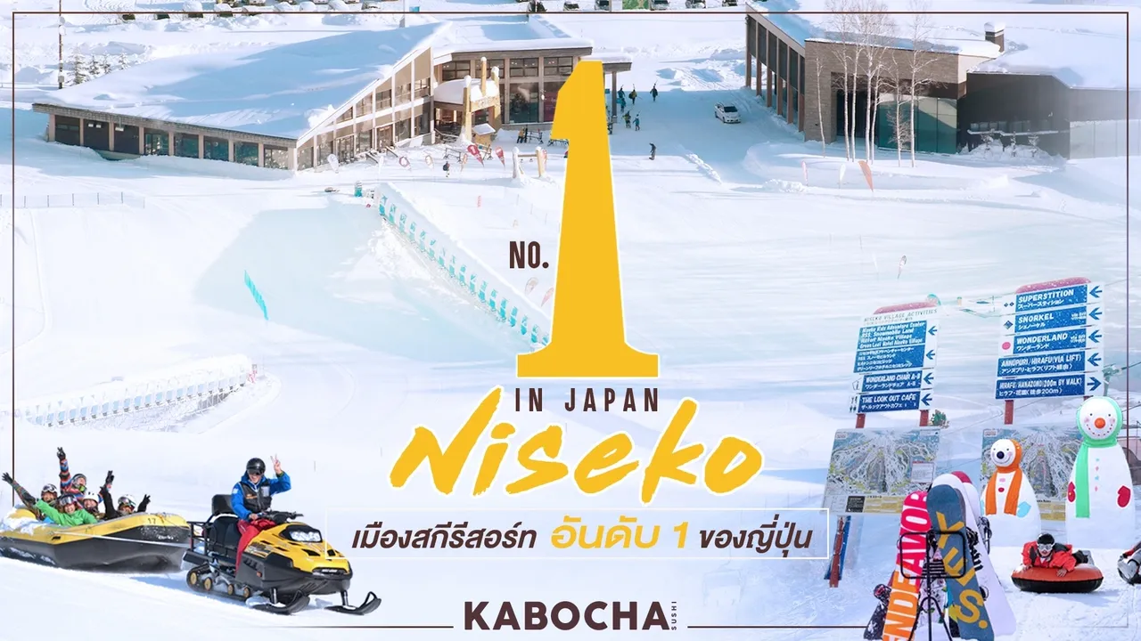 คาโบฉะ ซูชิ เดลิเวอรี่ พาทัวร์ NISEKO สกีรีสอร์ทอันดับ 1 ของญี่ปุ่น