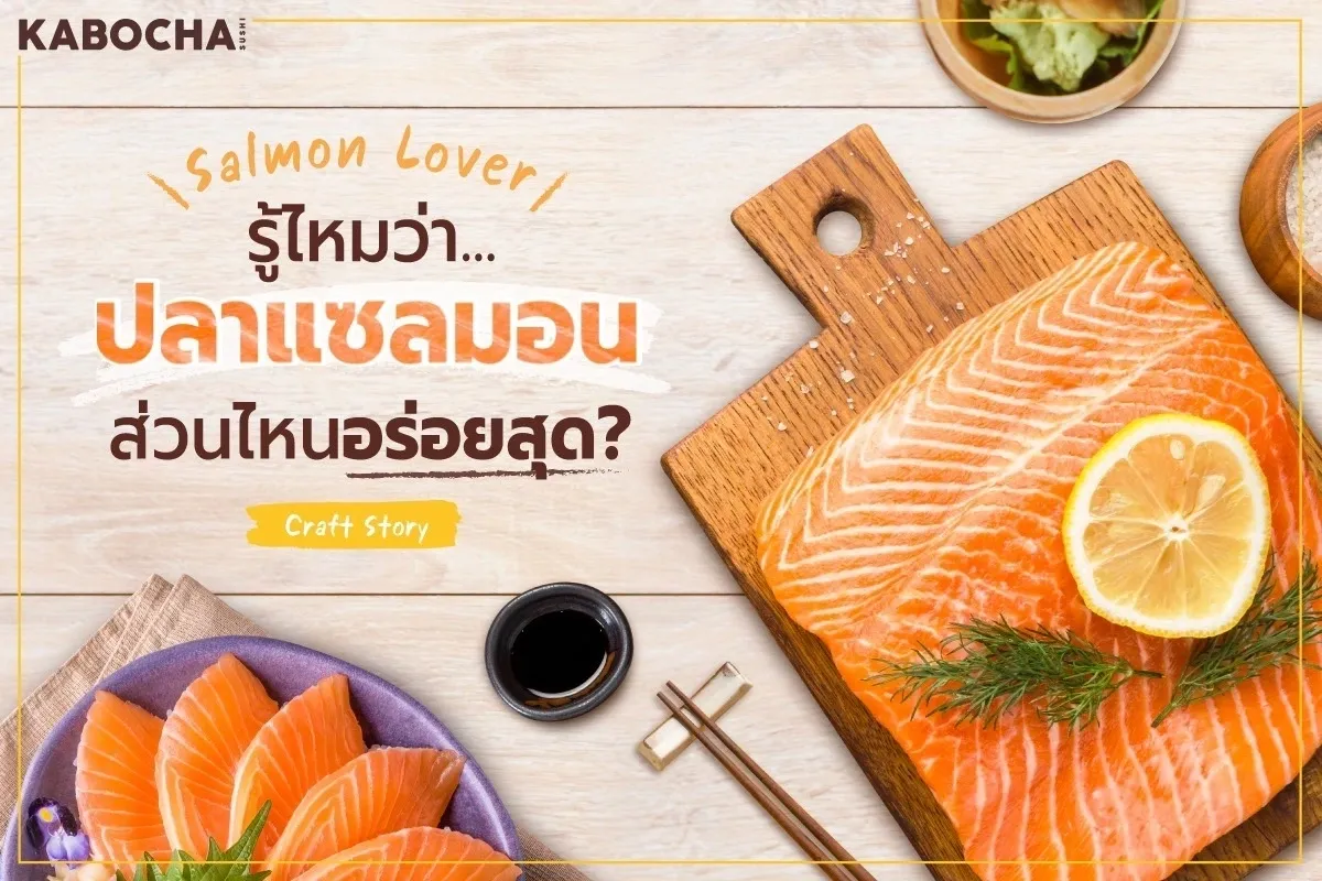 ปลาแซลมอน จาก ร้านอาหารญี่ปุ่น คาโบฉะ ซูชิ delivery