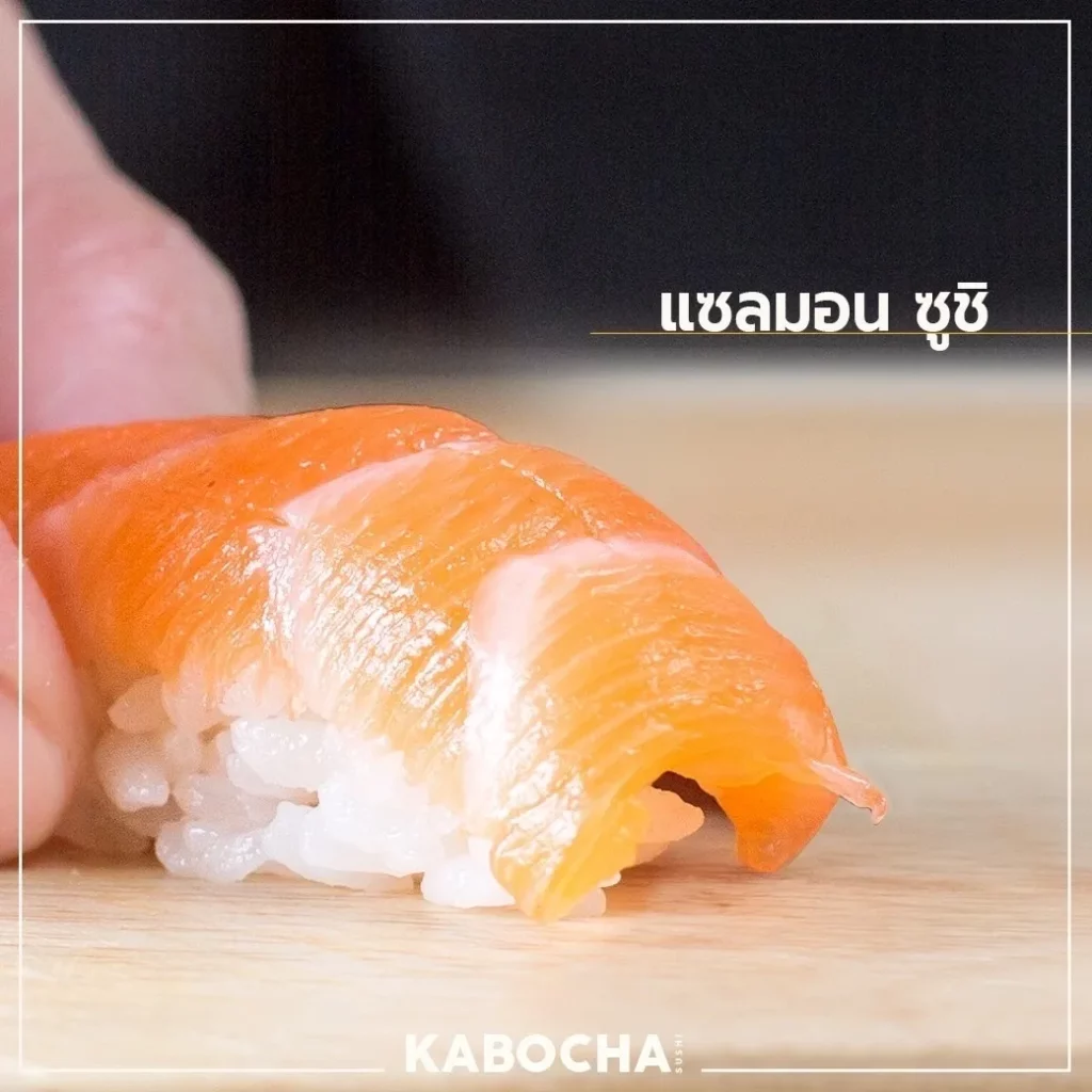 sushi salmon ซูชิ แซลมอน จาก ร้านอาหารญี่ปุ่น kabocha