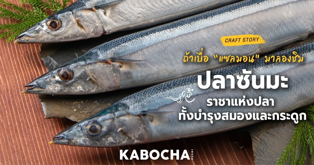 ร้านอาหารญี่ปุ่นใกล้ฉัน kabocha sushi delivery เบื่อ แซลมอน มาลองชิม ปลาซันมะ