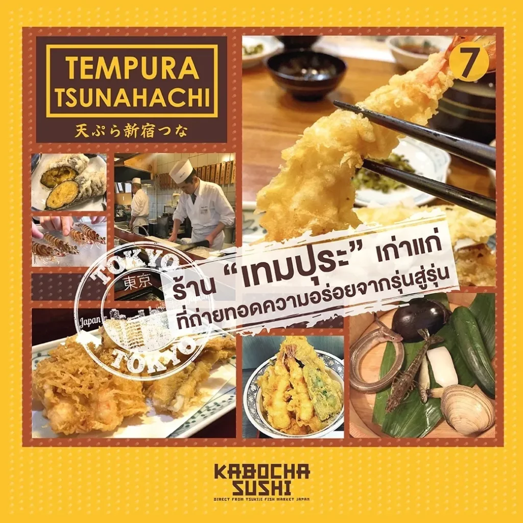ร้านอาหารญี่ปุ่น Tempura Tsunahachi เทมปุระ ภาพจาก kabocha sushi delivery