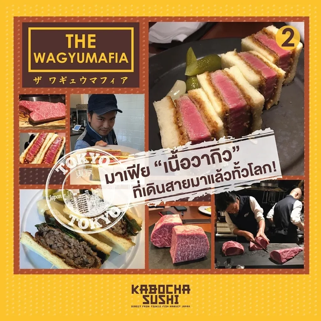 ร้านอาหารญี่ปุ่น The Wagyu Mafia เนื้อวากิว ภาพจาก kabocha sushi delivery