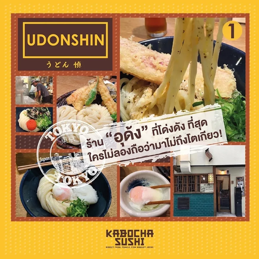 ร้านอาหารญี่ปุ่น UDONSHIN ภาพจาก kabocha sushi delivery