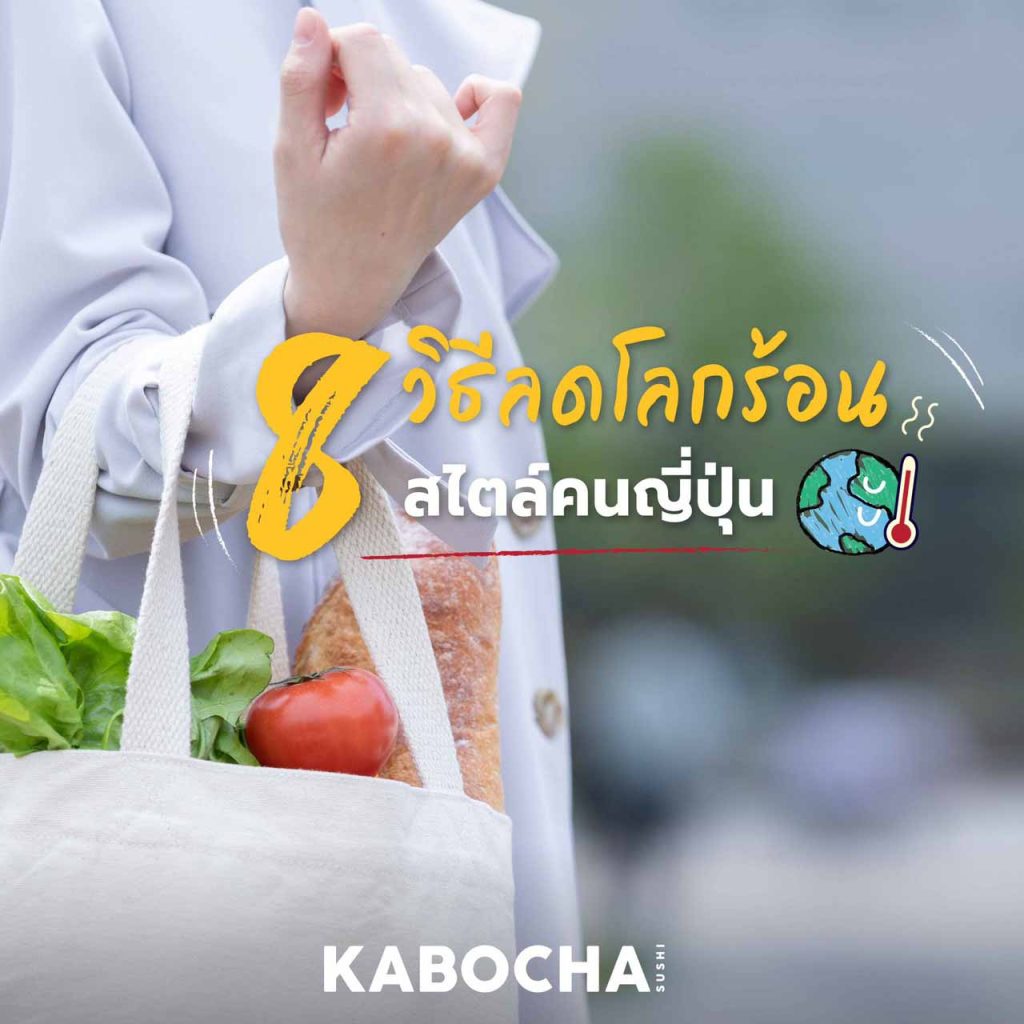 ลดโลกร้อน สไตล์คนญี่ปุ่น จากร้านอาหารญี่ปุ่น kabocha