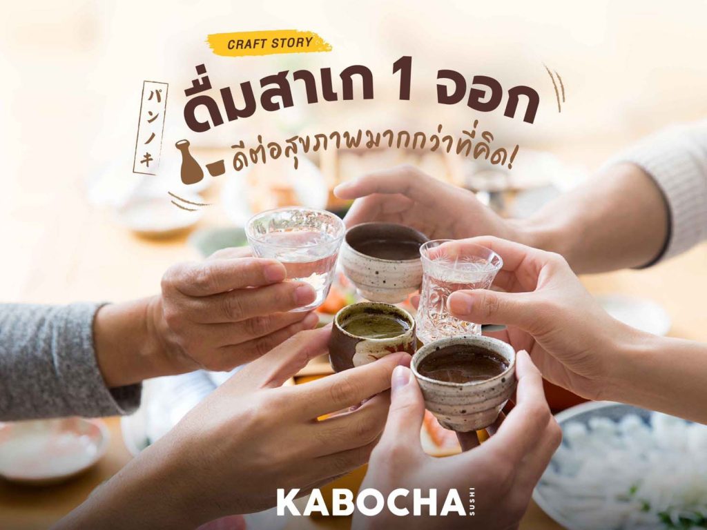 หัวข้อ สาเก ใน ร้านอาหารญี่ปุ่น kabacha