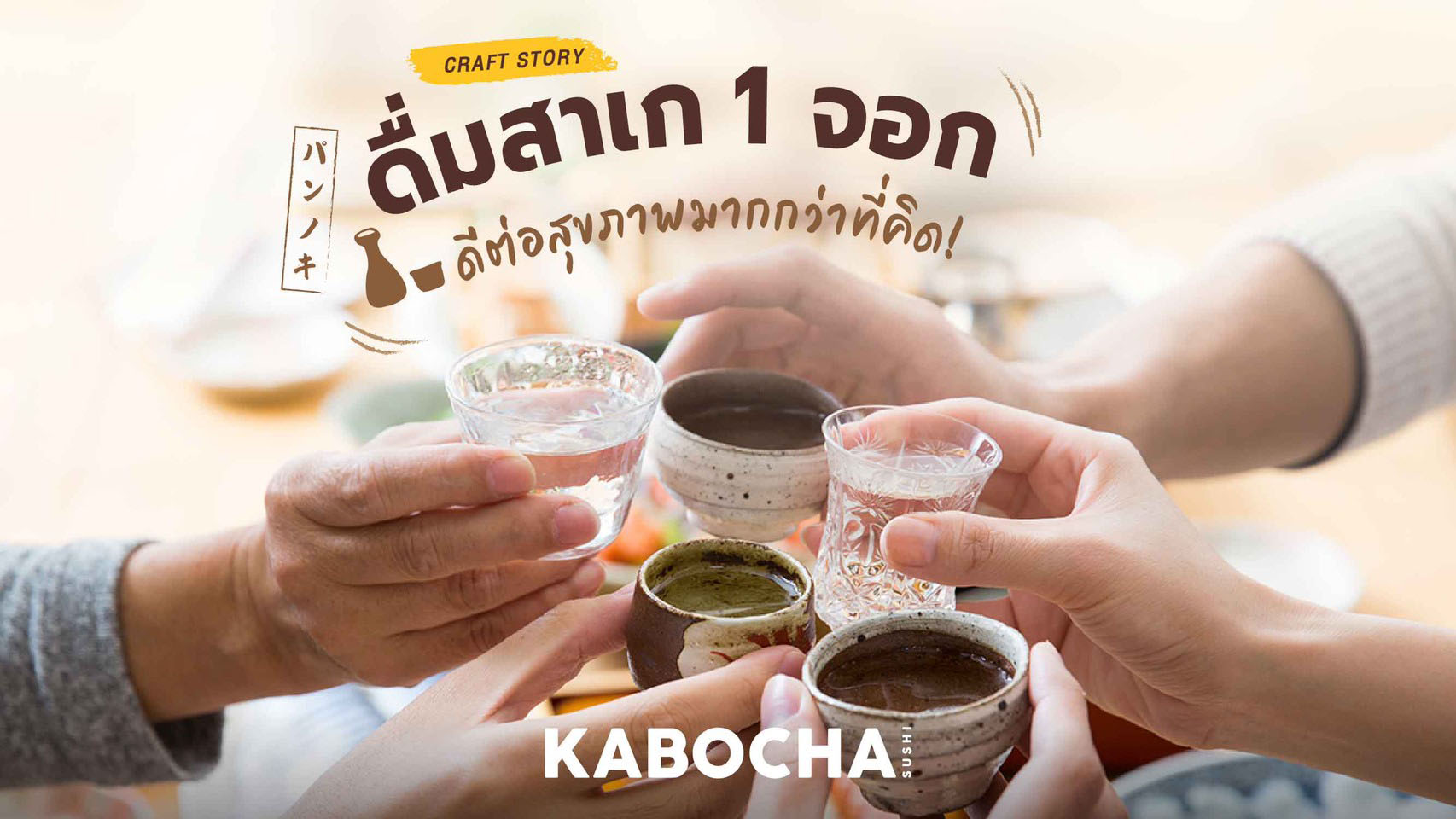 บรรยากาศบ่ม สาเก ใน ร้านอาหารญี่ปุ่น kabacha