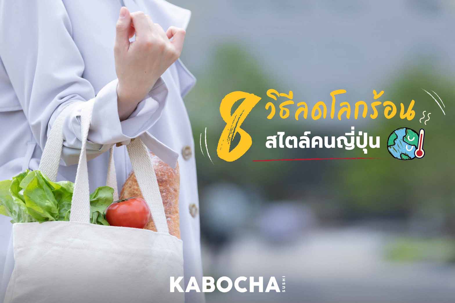 ลดโลกร้อน สไตล์คนญี่ปุ่น จากร้านอาหารญี่ปุ่น kabocha