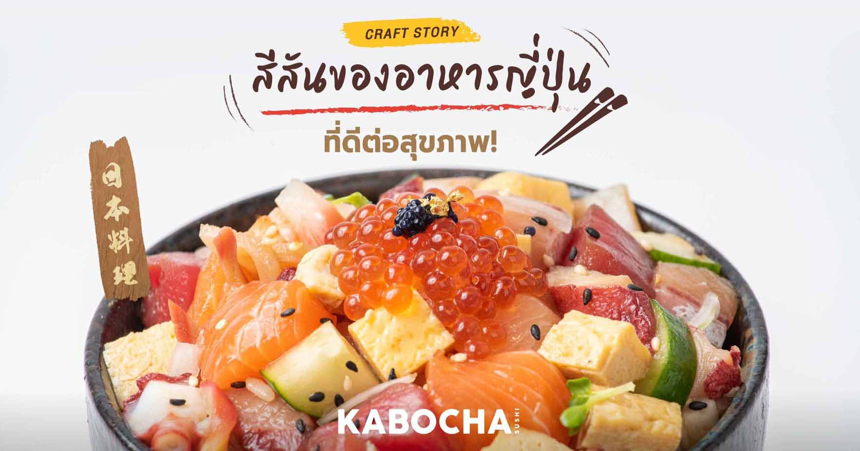 สีสัน อาหารญี่ปุ่น จากร้าน kabocha