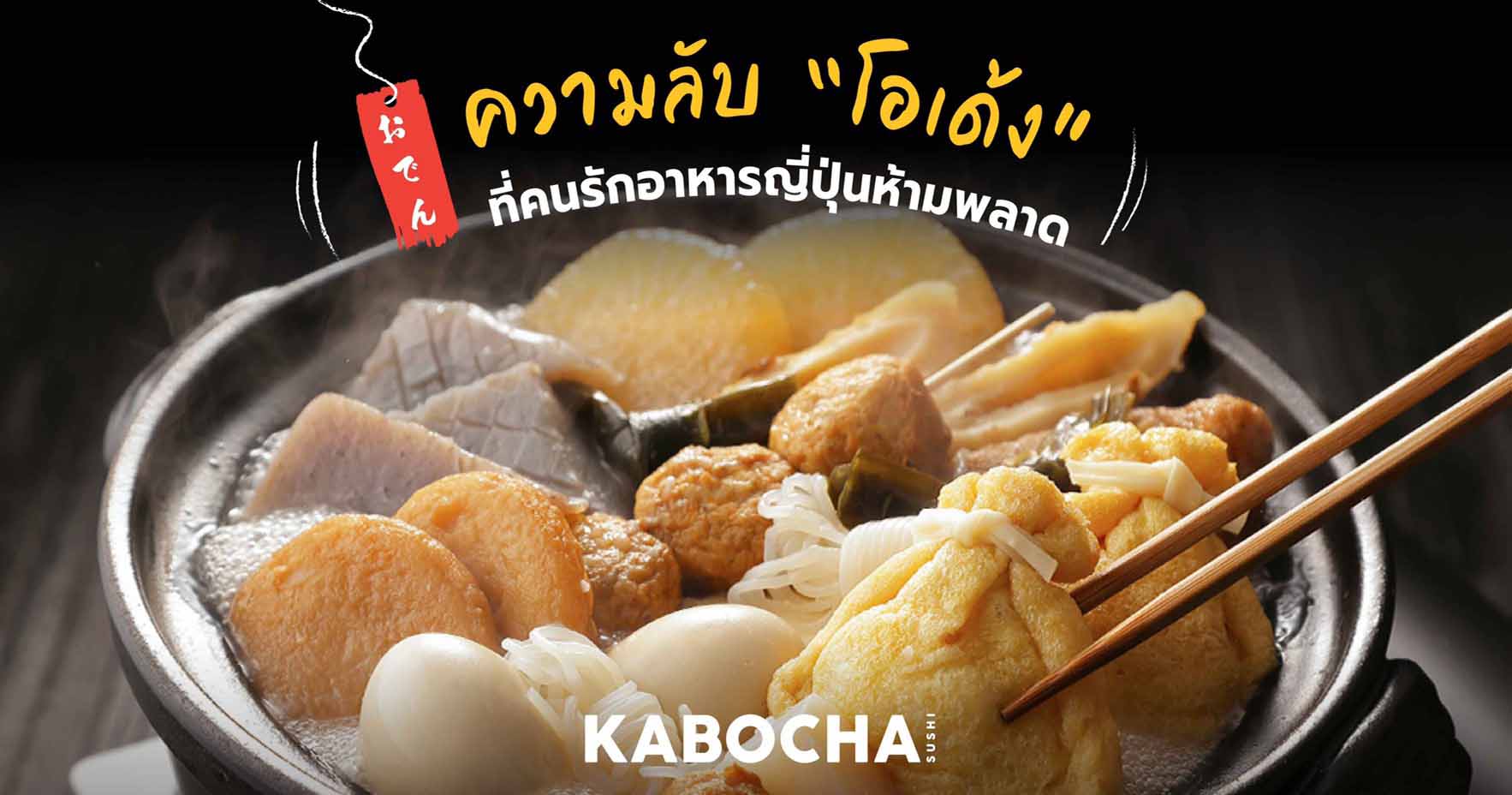 แนะนำ อาหารญี่ปุ่น โอเด้ง โดย kabocha