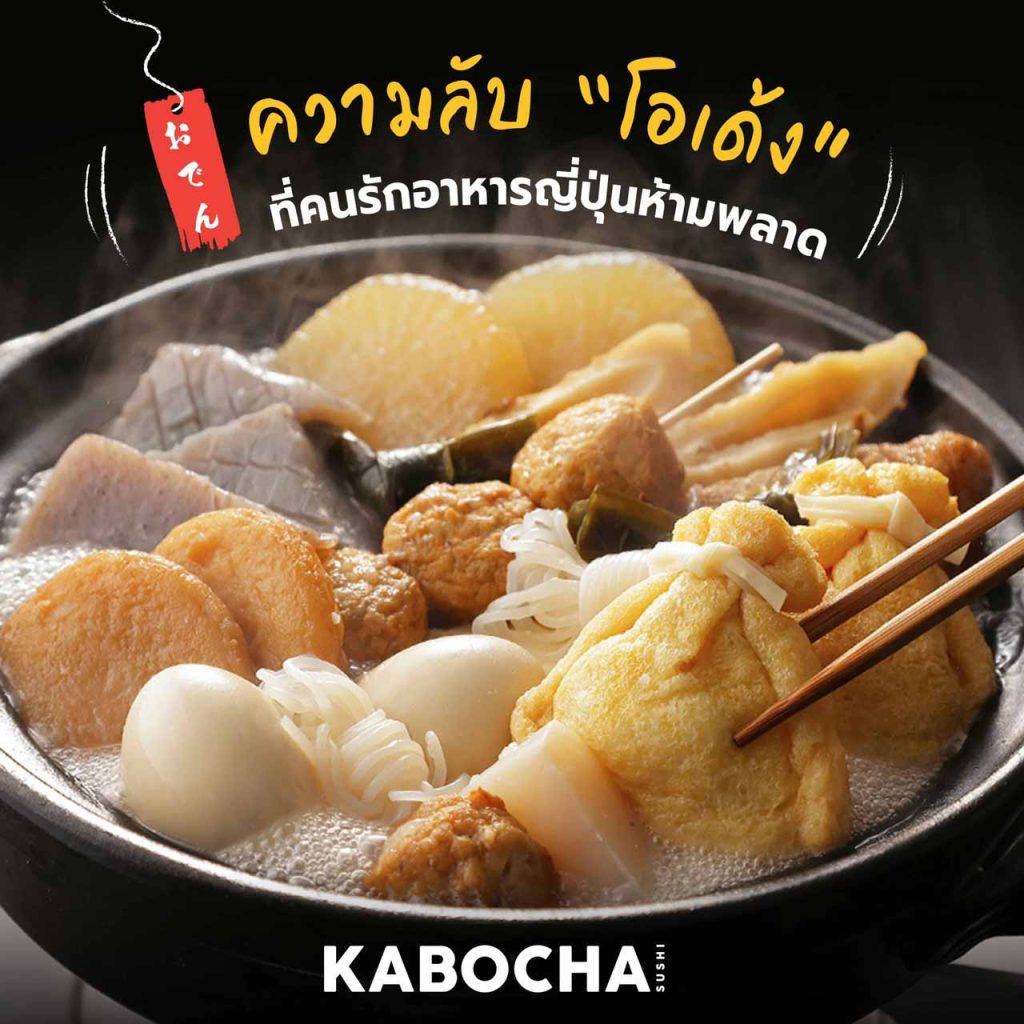 แนะนำ อาหารญี่ปุ่น โอเด้ง โดย kabocha