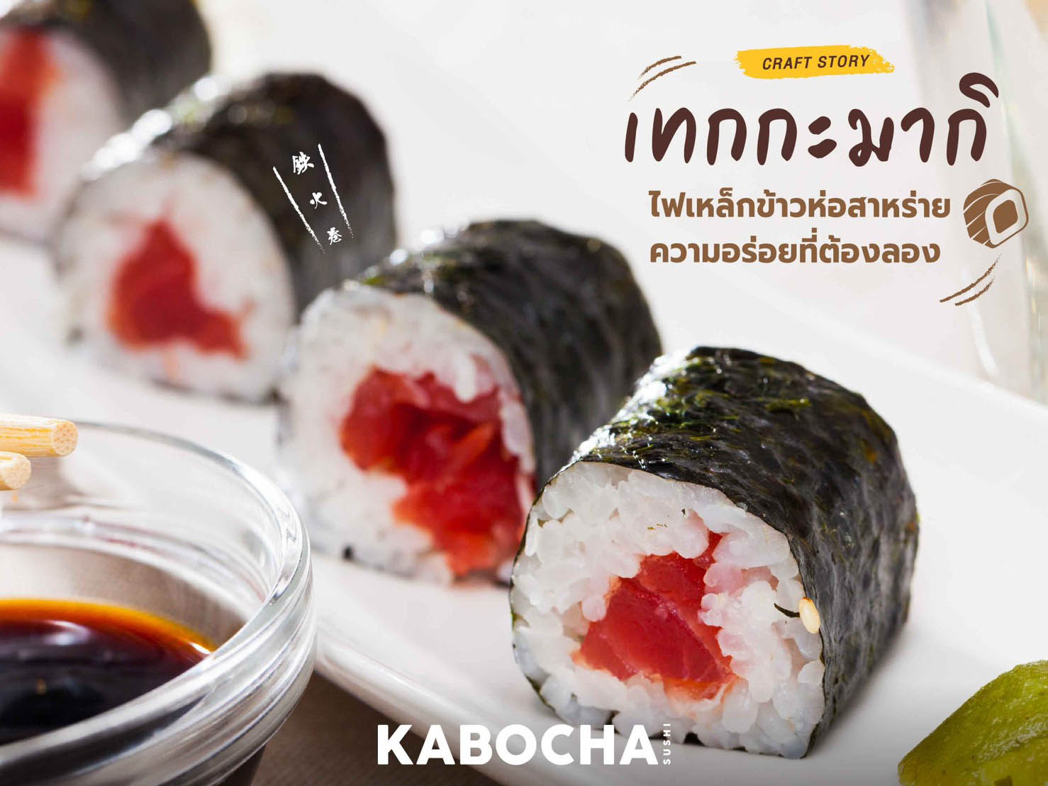 ร้านอาหารญี่ปุ่น kabocha sushi delivery ขอแนะนำ ฃ ข้าวห่อสาหร่าย เทกกะมากิ