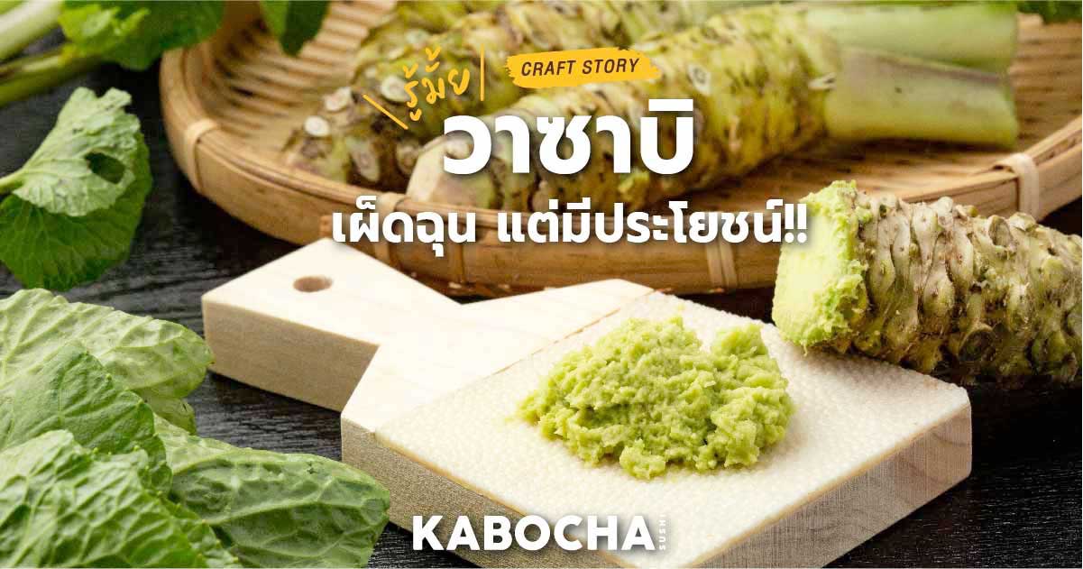 ร้านอาหารญี่ปุ่น kabocha sushi delivery ซาซิมิ ปลาดิบ มี วาซาบิ