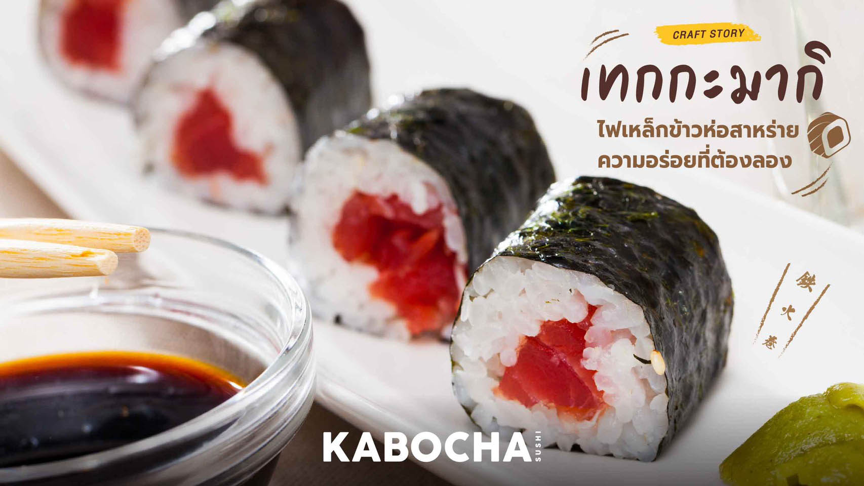 ร้านอาหารญี่ปุ่น kabocha sushi delivery แนะนำ อาหารญี่ปุ่น ข้าวห่อสาหร่าย เทกกะมากิ