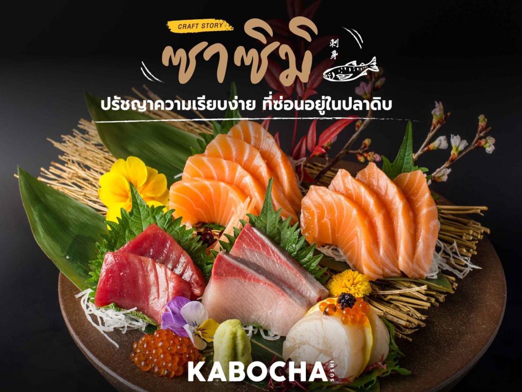 ร้านอาหารญี่ปุ่น คาโบฉะ ซูชิ เดลิเวอรี่ เสนอ ซาชิมิ จานใหญ่