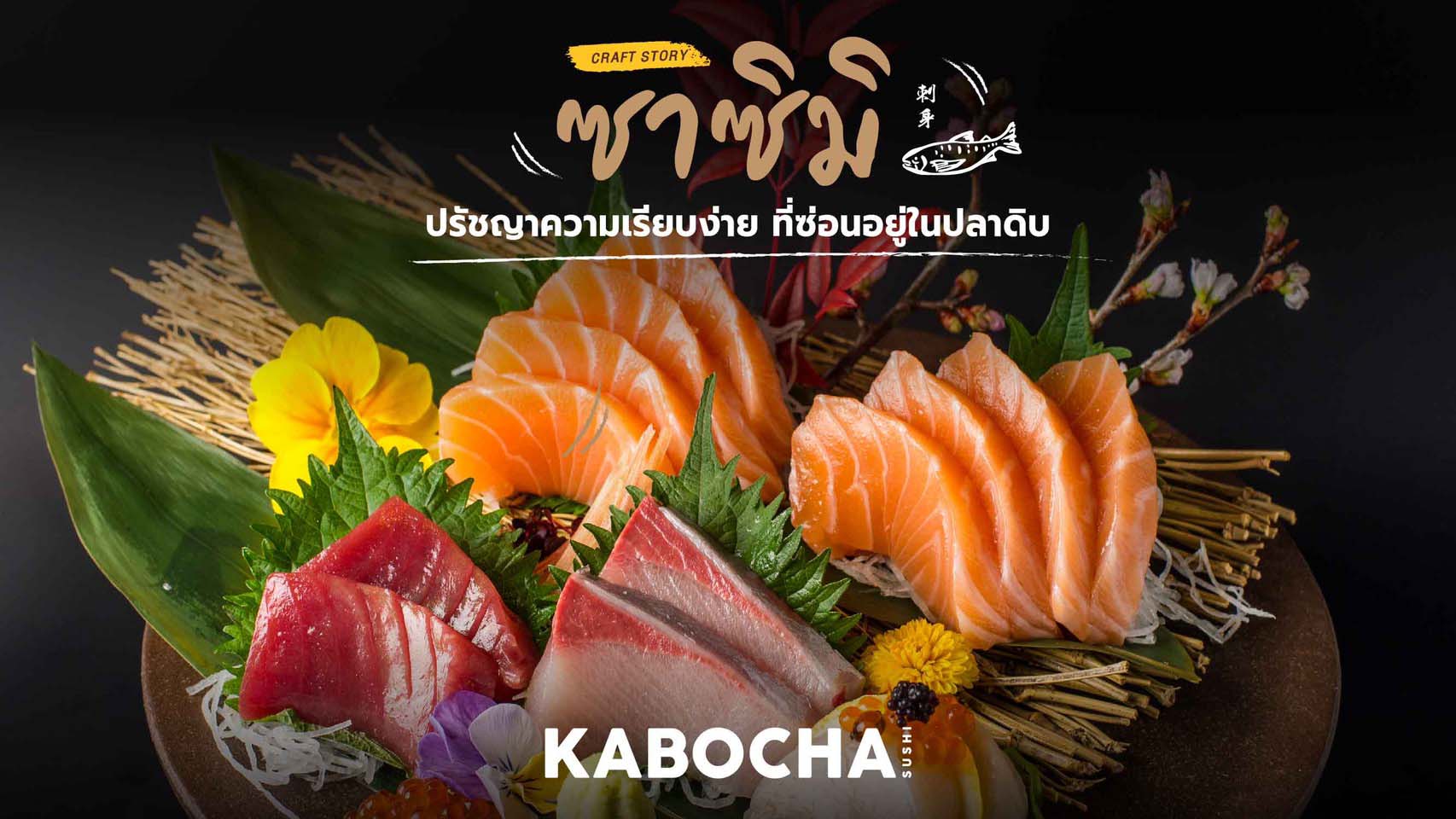 ร้านอาหารญี่ปุ่น คาโบฉะ ซูชิ เดลิเวอรี่ เสนอ ซาชิมิ