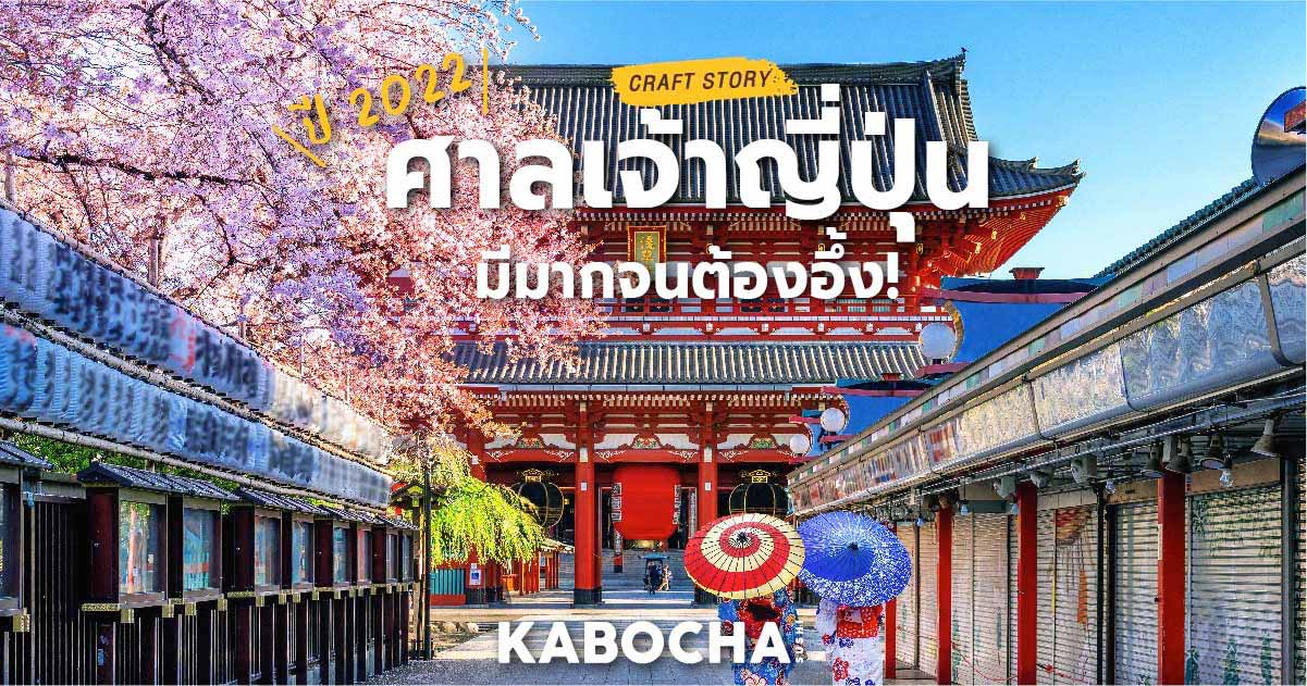 ศาลเจ้าญี่ปุ่น ที่มาจาก วัฒนธรรมญี่ปุ่น ข้อมูลจาก ร้านอาหารญี่ปุ่น kabocha sushi delivery