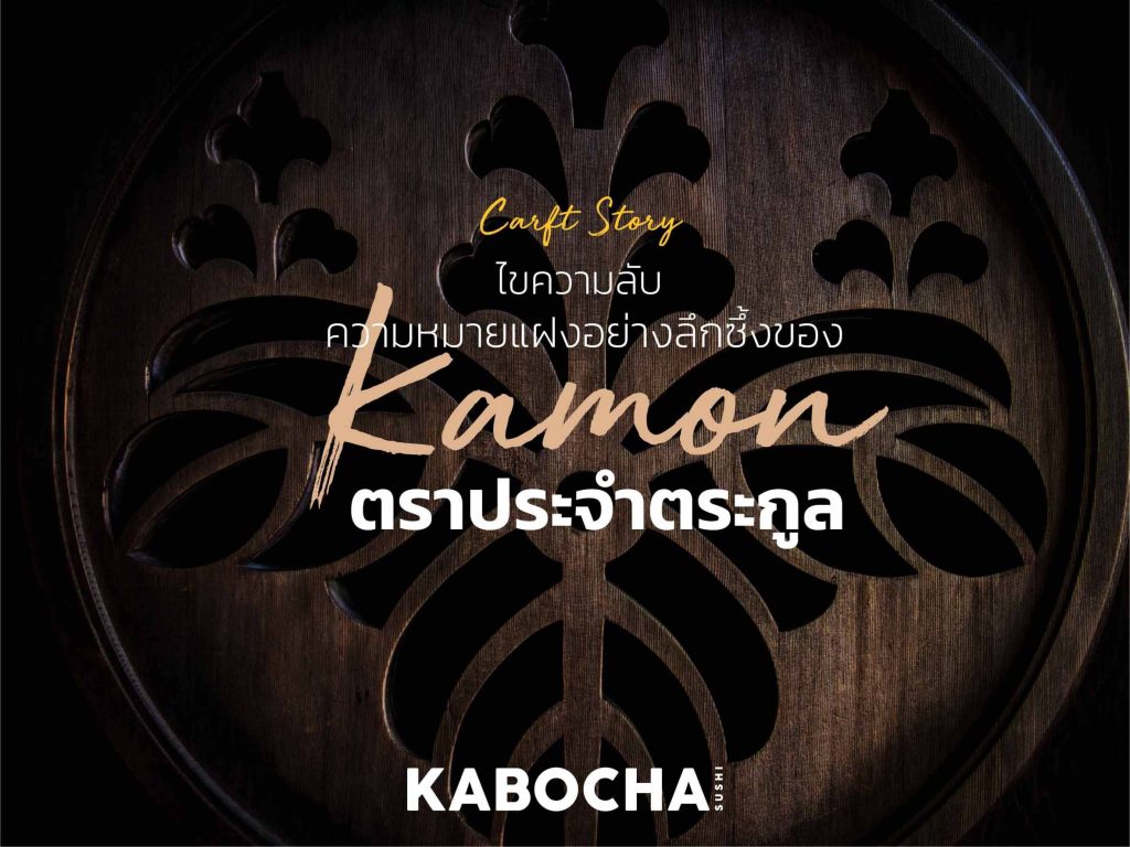 kabocha sushi พามาไขความลับ ตราประจำตระกูล ญี่ปุ่น ของ คนญี่ปุ่น