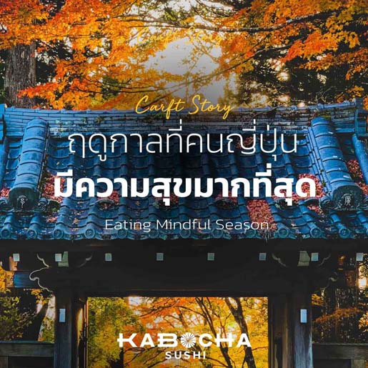 ฤดูกาลที่ คนญี่ปุ่น มีความสุขคือการทาน อาหารญี่ปุ่น โดย kabocha sushi เดลิเวอรี่