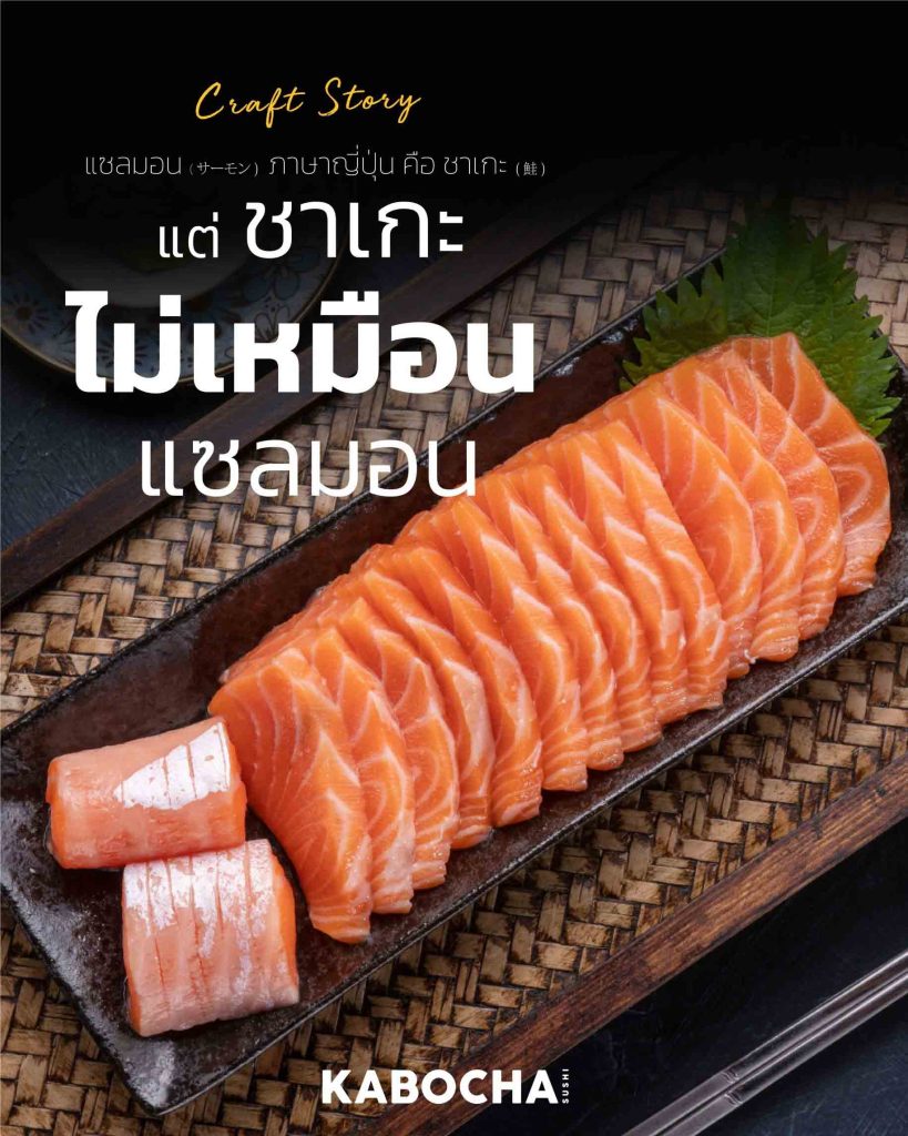 อาหารญี่ปุ่น แซลมอน ภาษาญี่ปุ่น คือ ชาเกะ มาทาน ปลาส้ม จาก kabocha sushi delivery ปก