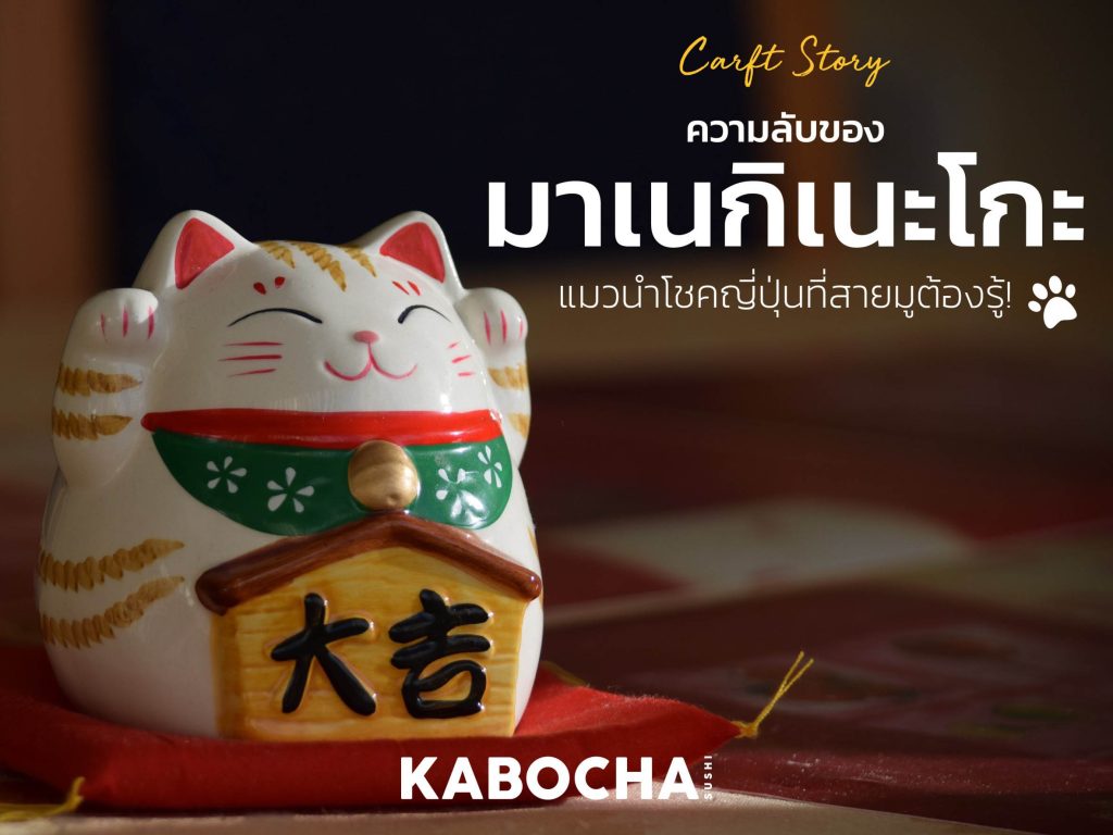 แมวนำโชค ญี่ปุ่น ที่ สายมู ต้องรู้ เป็น แมวญี่ปุ่น หรือไม่ โดย kabocha sushi delivery