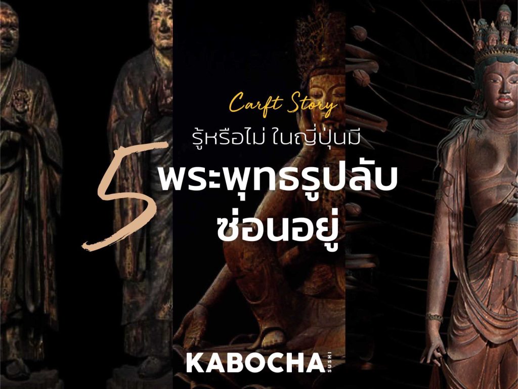 ใน วัดญี่ปุ่น มี 5 พระพุทธรูปลับซ่อนอยู่ คนญี่ปุ่น บางคนไม่รู้ โดย คาโบฉะ ซูชิ