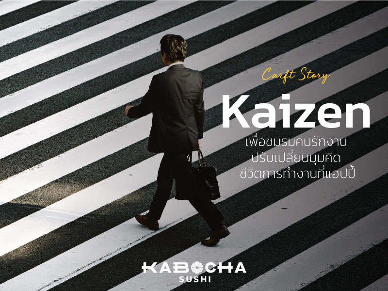 แนวคิดไคเซ็น Kaizen โดย ร้านอาหารญี่ปุ่น คาโบฉะ ซูชิ