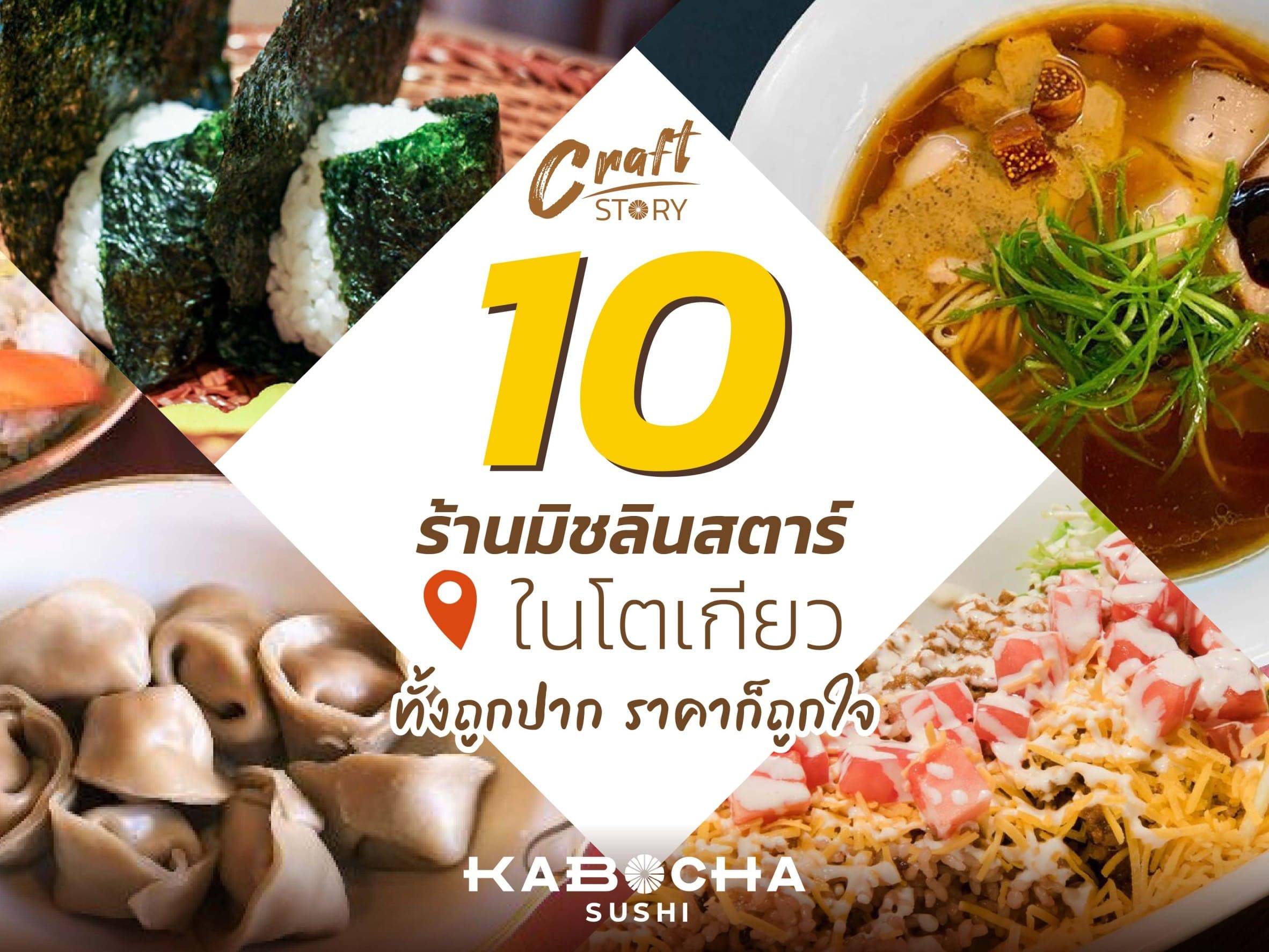 10 ร้านอาหารญี่ปุ่น ในโตเกียว