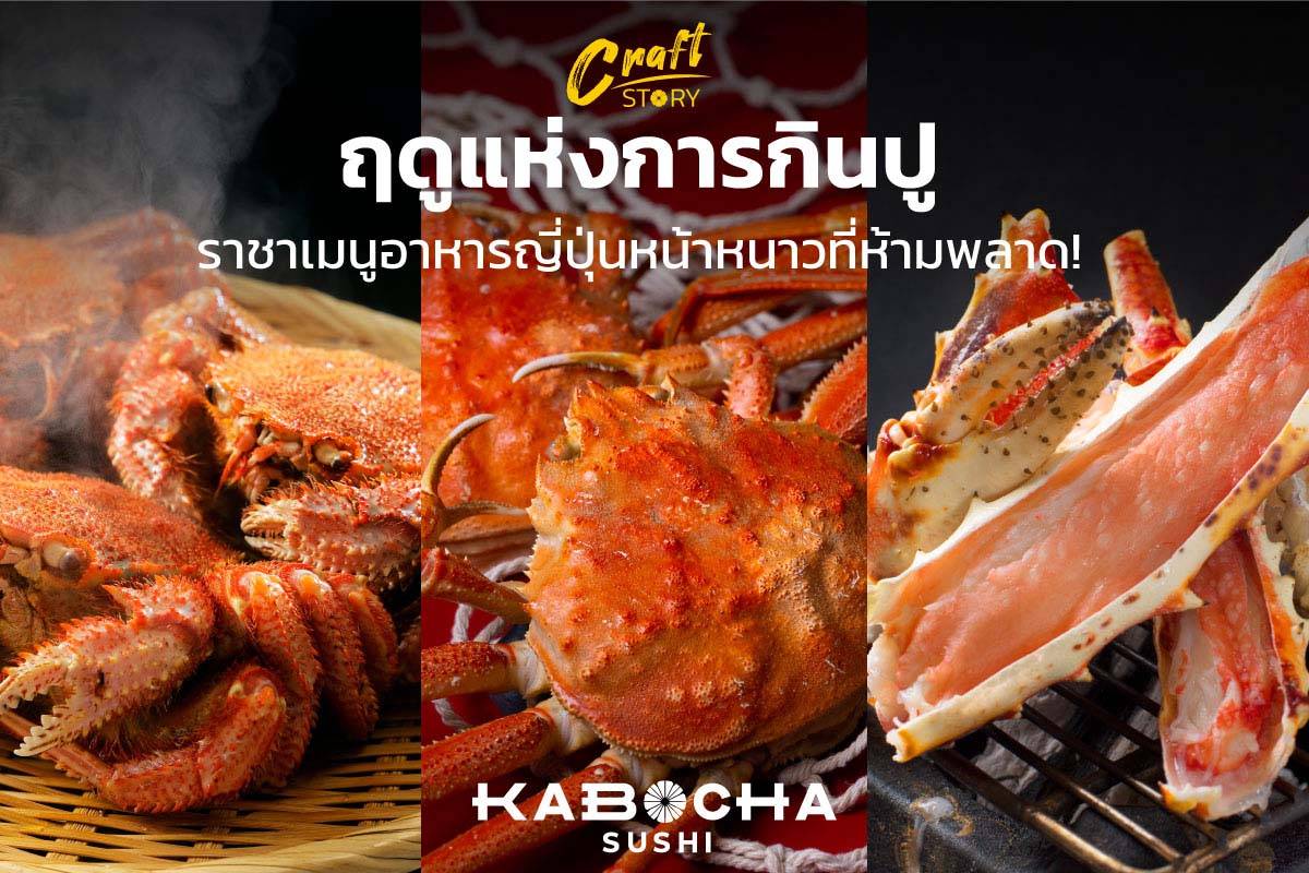 มาดู ฤดูกาล กินปู เมนูอาหารญี่ปุ่น หน้าหนาว โดย kabocha sushi