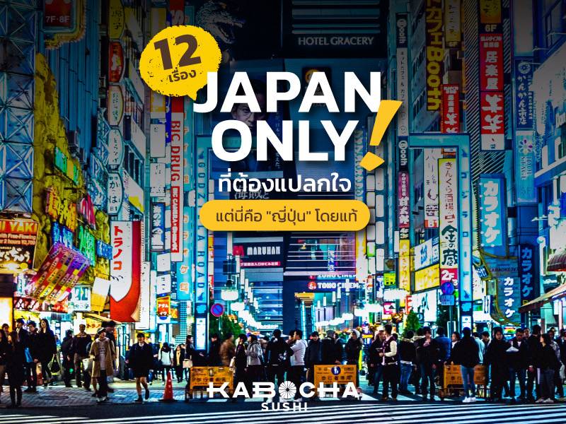 12 เรื่อง JAPAN ONLY ที่ต้องแปลกใจ