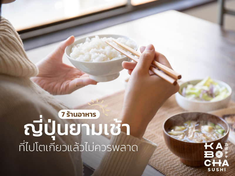 แนะนำ 7 ร้านอาหารญี่ปุ่นยามเช้า ที่ไปโตเกียวแล้วไม่ควรพลาด